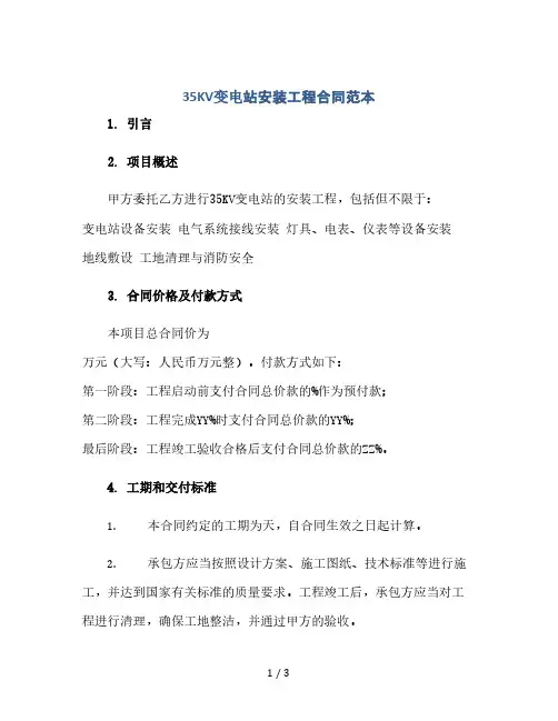 35KV变电站安装工程合同范本(2024精)