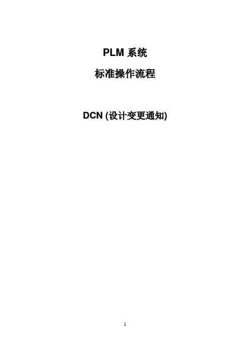PLM系统DCN(设计变更)流程