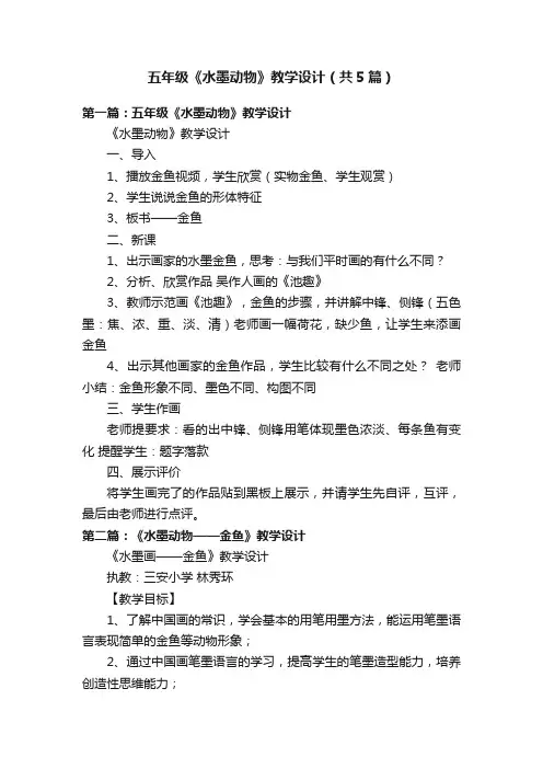 五年级《水墨动物》教学设计（共5篇）