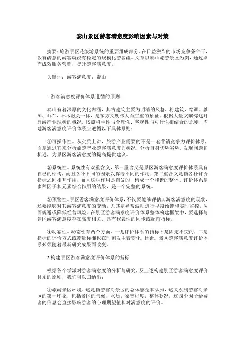 泰山景区游客满意度影响因素与对策