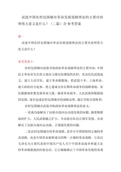 试述中国农村包围城市革命发展道路理论的主要内容和伟大意义是什么？二篇含·参考答案