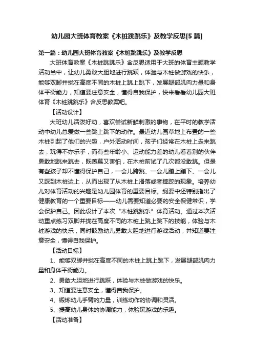 幼儿园大班体育教案《木桩跳跳乐》及教学反思[5篇]