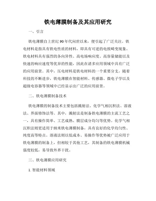 铁电薄膜制备及其应用研究