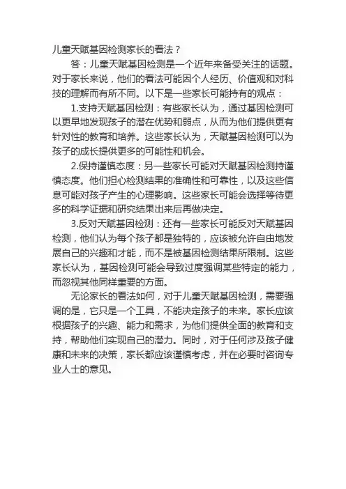 儿童天赋基因检测家长的看法