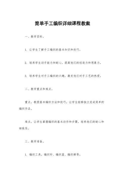 简单手工编织详细课程教案