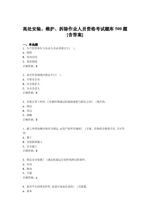 最新高处安装-维护-拆除作业人员资格完整考试题库500题(含标准答案)