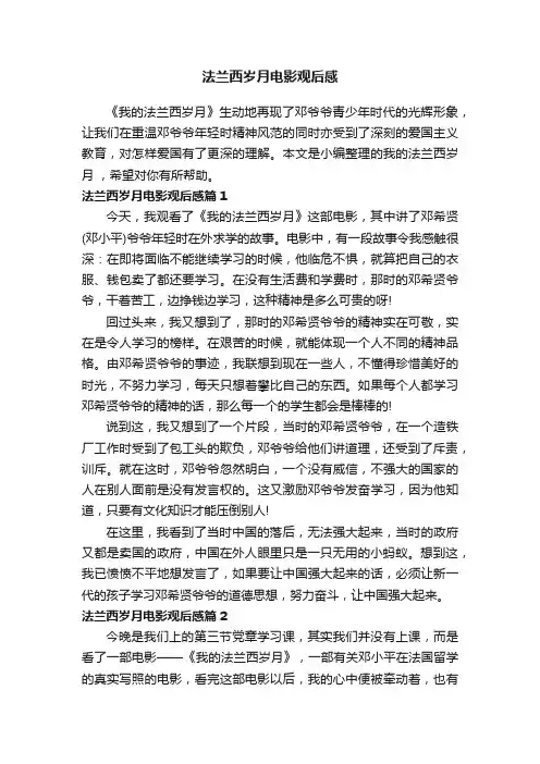 法兰西岁月电影观后感
