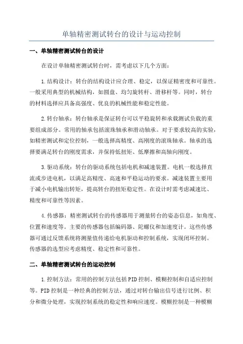 单轴精密测试转台的设计与运动控制
