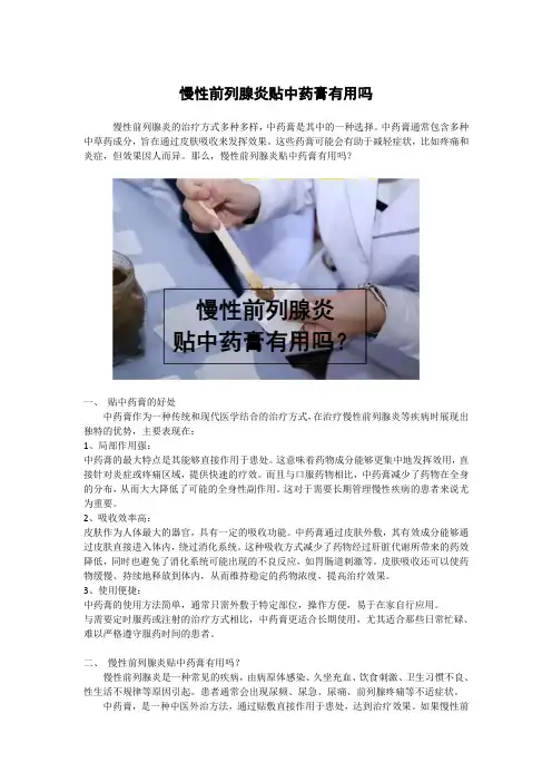 慢性前列腺炎贴中药膏有用吗