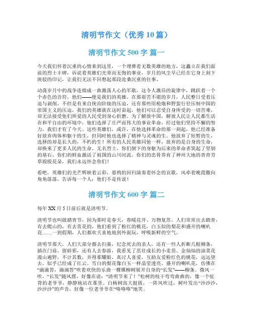 清明节作文(优秀10篇)