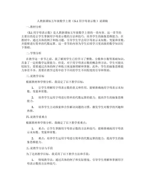 人教新课标五年级数学上册《5.1用字母表示数》说课稿