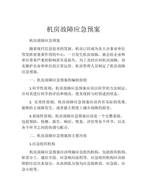 机房故障应急预案