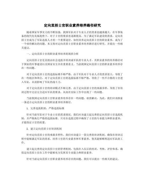 定向直招士官职业素养培养路径研究
