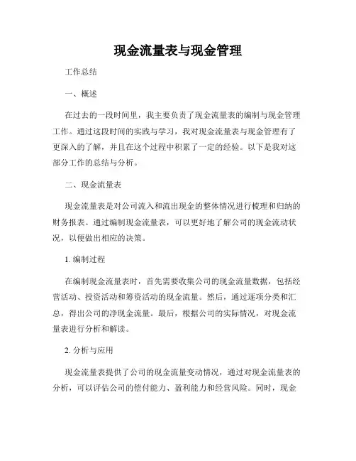 现金流量表与现金管理