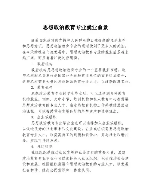 思想政治教育专业就业前景