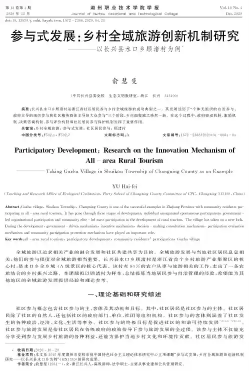 参与式发展乡村全域旅游创新机制研究--以长兴县水口乡顾渚村为例