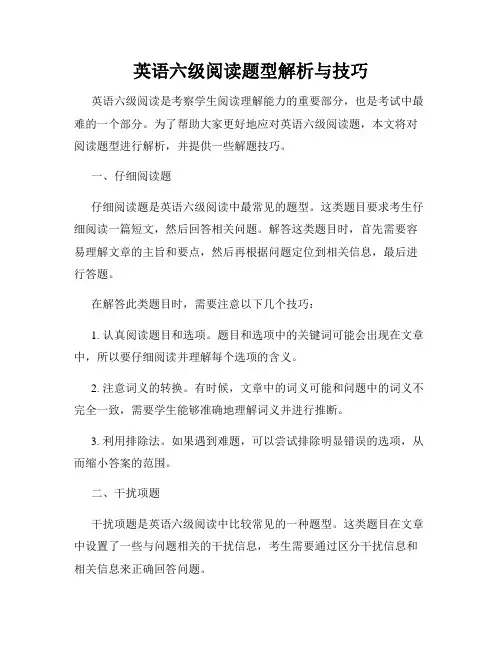 英语六级阅读题型解析与技巧