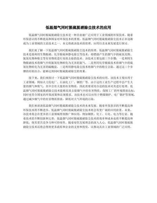 低温烟气同时脱硫脱硝除尘技术的应用