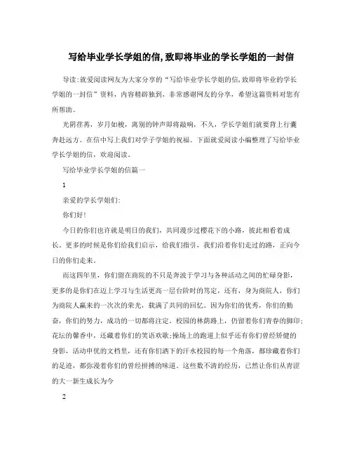 写给毕业学长学姐的信,致即将毕业的学长学姐的一封信
