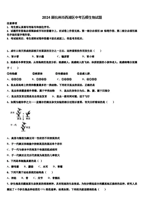 2024届杭州市西湖区中考五模生物试题含解析
