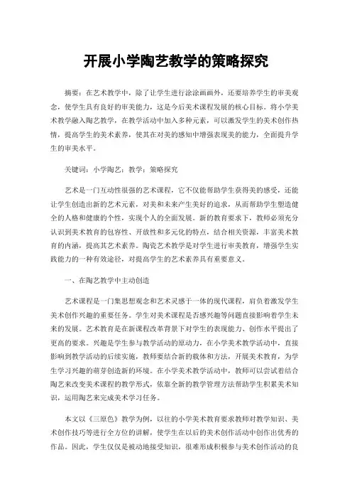 开展小学陶艺教学的策略探究