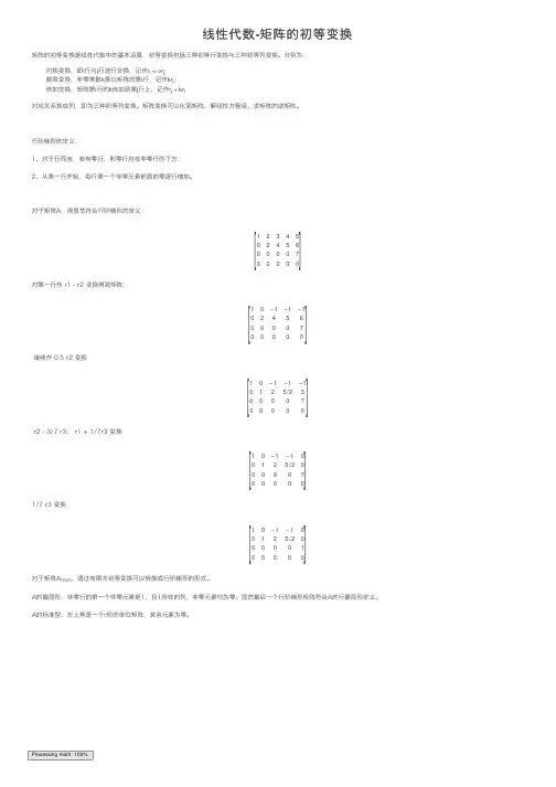 线性代数-矩阵的初等变换