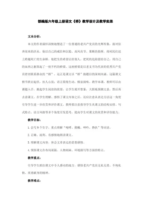 (精)部编版六年级上册语文《桥》教学设计及教学实录
