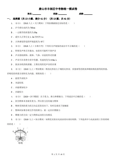 唐山市丰润区中考物理一模试卷