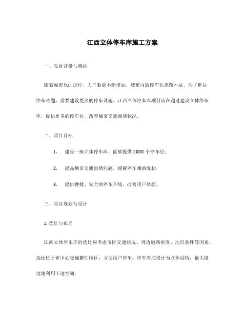 江西立体停车库施工方案