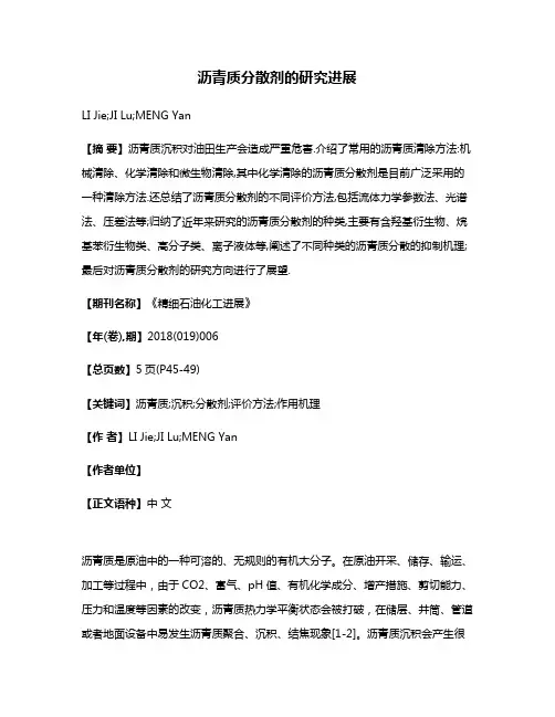 沥青质分散剂的研究进展
