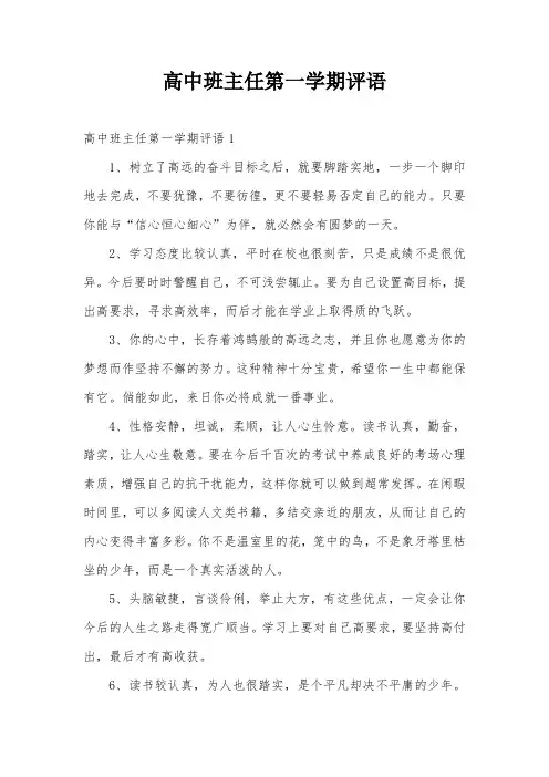 高中班主任第一学期评语