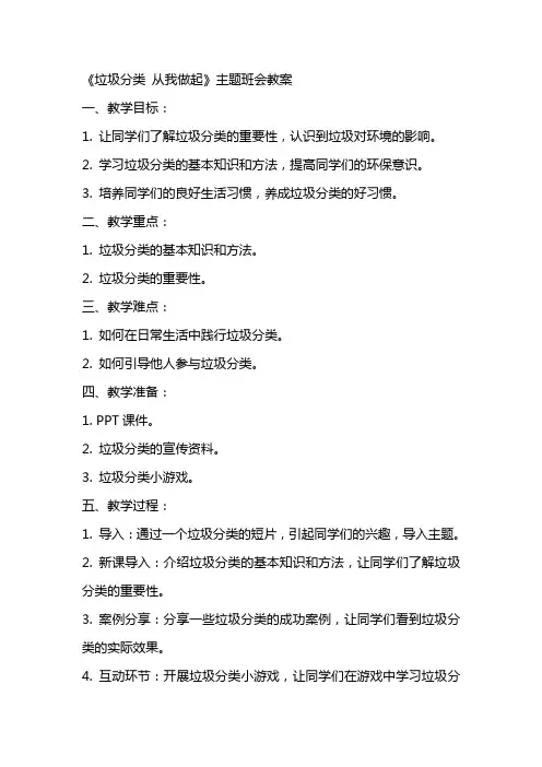 《垃圾分类 从我做起》主题班会教案