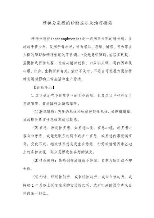 精神分裂症的诊断提示及治疗措施