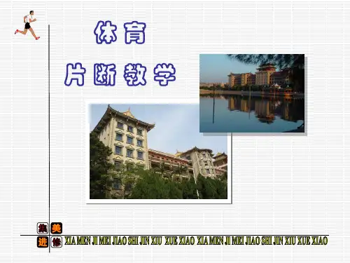 体育片断教学