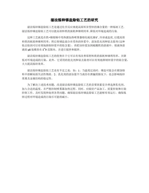 湿法炼锌锑盐除钴工艺的研究