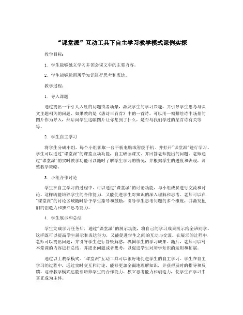 “课堂派”互动工具下自主学习教学模式课例实探