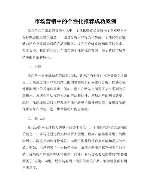 市场营销中的个性化推荐成功案例
