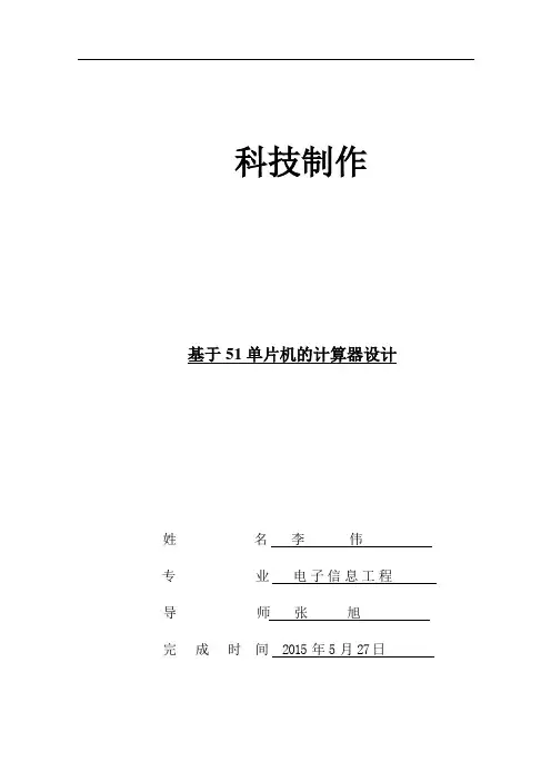 基于51单片机的计算器总结报告