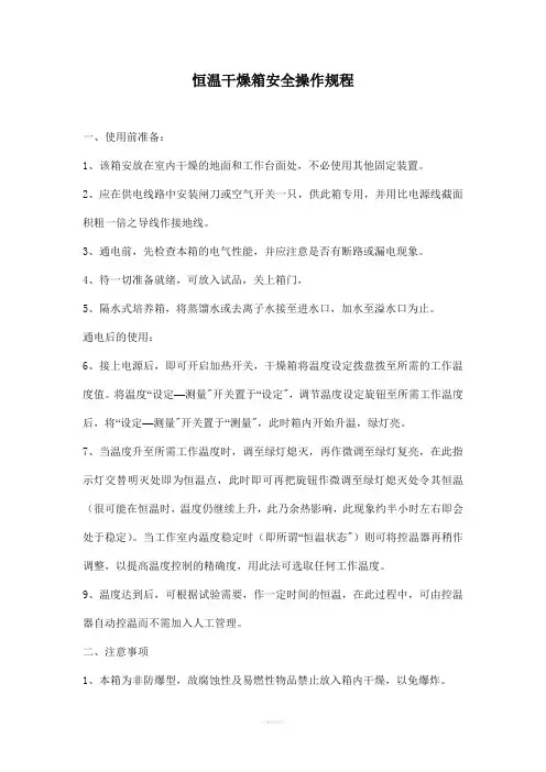 恒温干燥箱安全操作规程