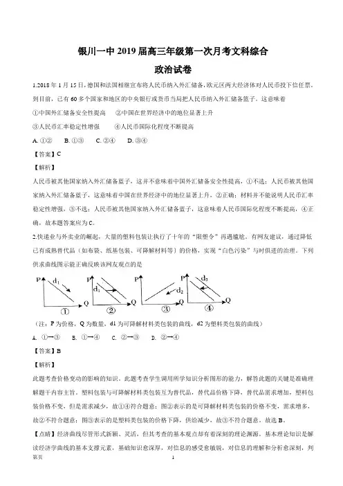 2019届宁夏银川一中高三第一次月考文综政治试题(解析版)