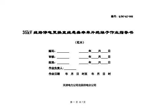35kV线路停电更换直线悬垂串单片绝缘子作业指导书