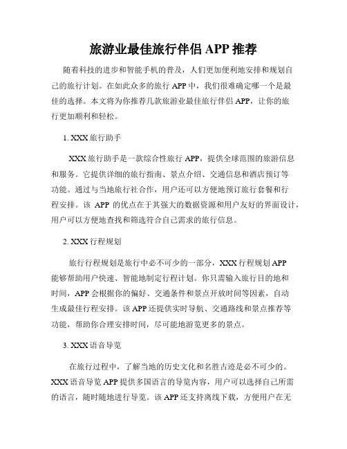 旅游业最佳旅行伴侣APP推荐