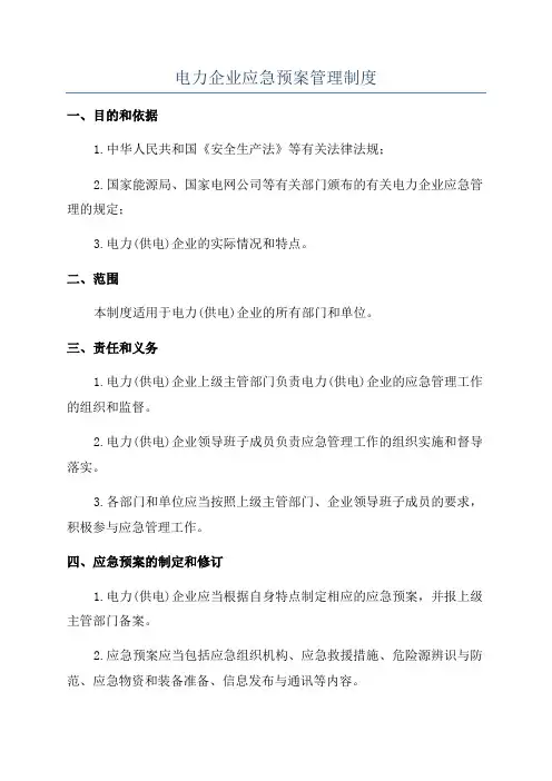 电力企业应急预案管理制度