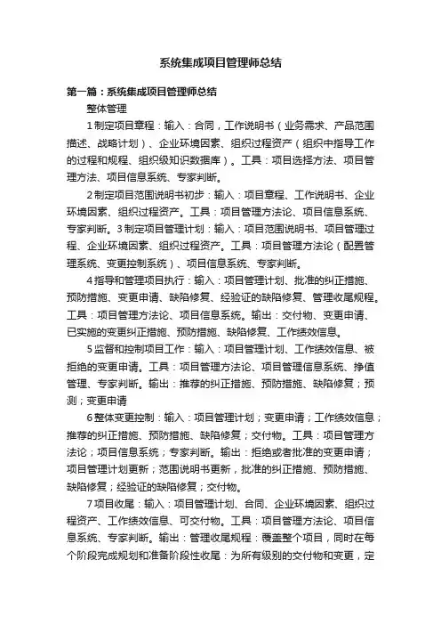 系统集成项目管理师总结