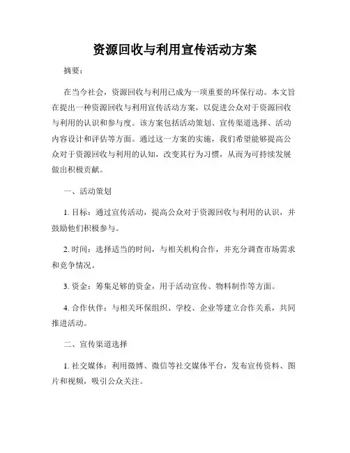 资源回收与利用宣传活动方案