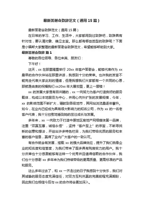 最新答谢会致辞范文（通用15篇）