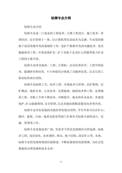 钻探专业介绍