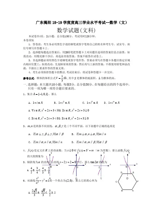 广东揭阳18-19学度度高三学业水平考试--数学(文)