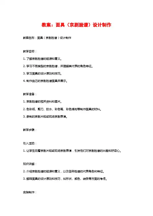教案：面具(京剧脸谱)设计制作