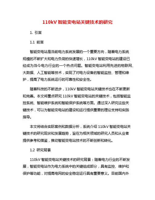 110kV智能变电站关键技术的研究